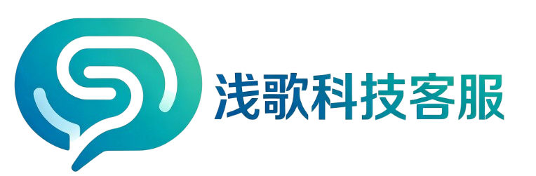 浅歌科技在线客服